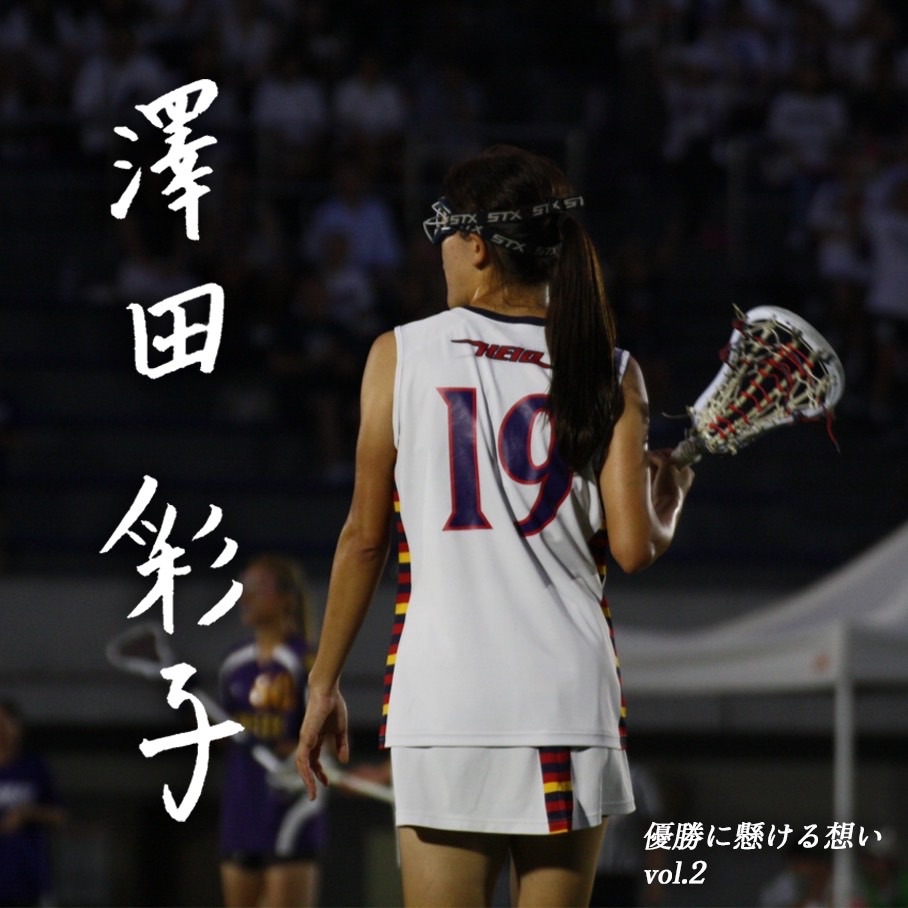 【優勝に懸ける想い2025 Vol.2】〜澤田彩子(4年/文学部/#19/MD)〜