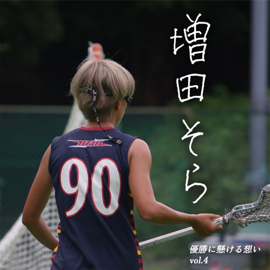 【優勝に懸ける想い2025 Vol.4】〜増田そら(4年/文学部/#90/DF)〜