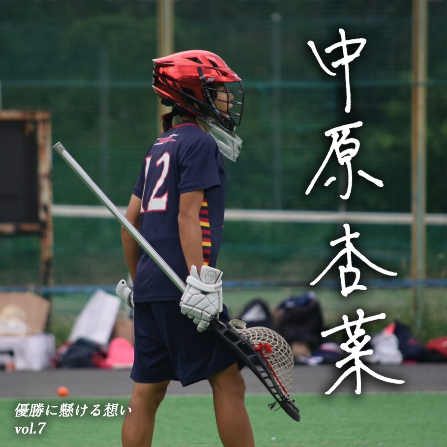 【優勝に懸ける想い2025 Vol.7】〜中原杏菜(4年/環境情報学部/#12/G)〜