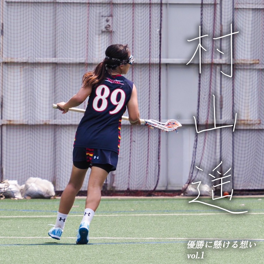 【優勝に懸ける想い2025 Vol.1】〜村山遥(4年/経済学部/#89/AT)〜