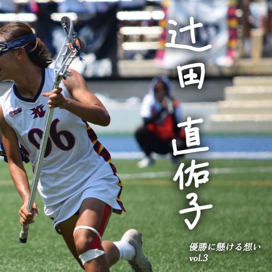 【優勝に懸ける想い2025 Vol.3】〜辻田直佑子(4年/法学部/#96/DF)〜