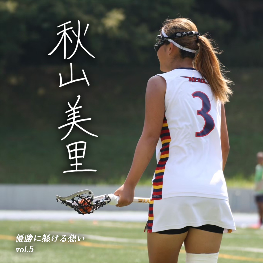 【優勝に懸ける想い2025 Vol.5】〜秋山美里(4年/環境情報学部/#03/AT)〜