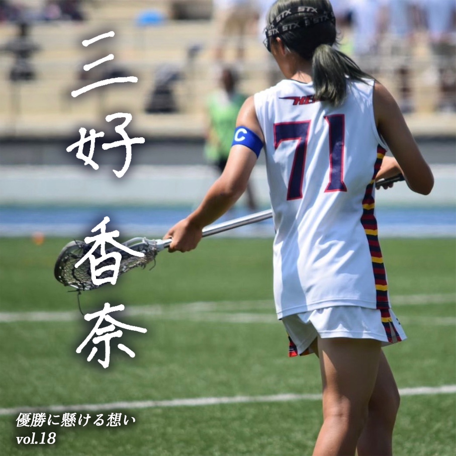 【優勝に懸ける想い2025 Vol.18】〜三好香奈(4年/法学部/#71/MD)〜