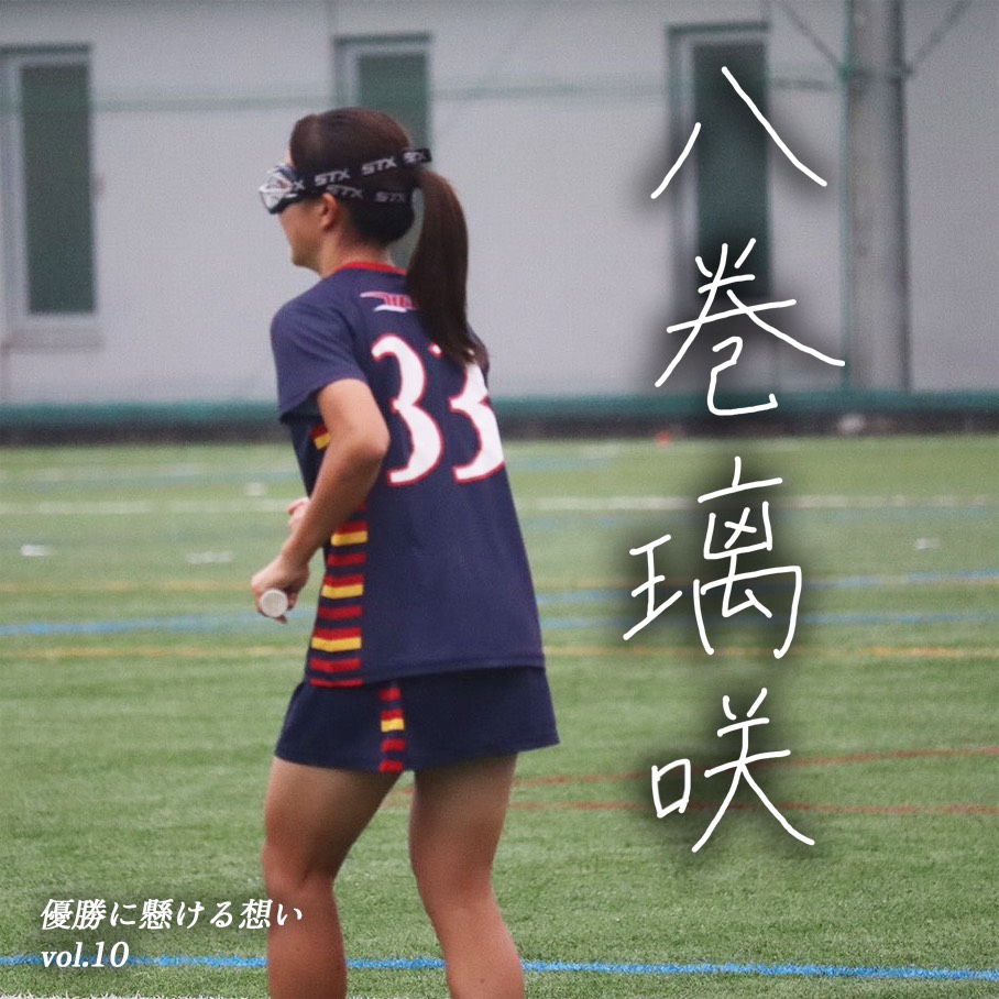 【優勝に懸ける想い2025 Vol.10】〜八巻璃咲(4年/法学部/#33/DF)〜