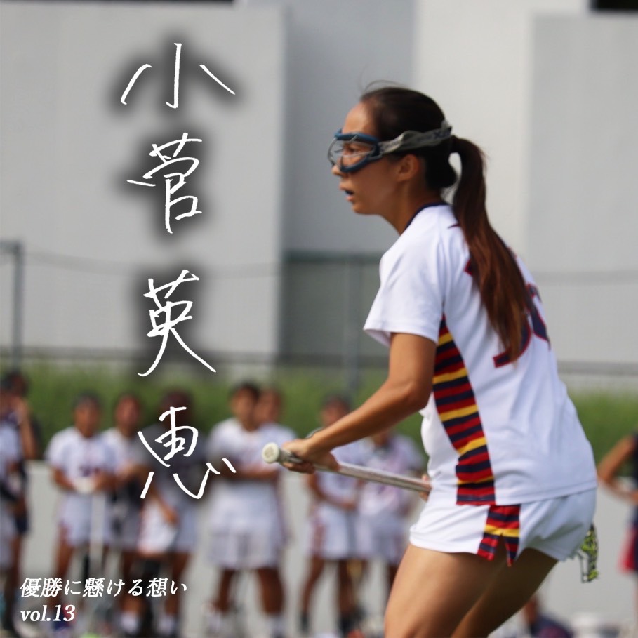 【優勝に懸ける想い2025 Vol.13】〜小菅英恵(4年/環境情報学部/#36/DF)〜