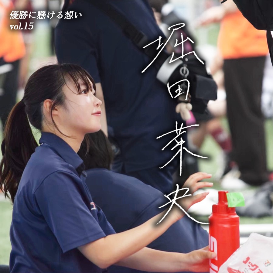 【優勝に懸ける想い2025 Vol.15】〜堀田菜央(4年/法学部/TR)〜