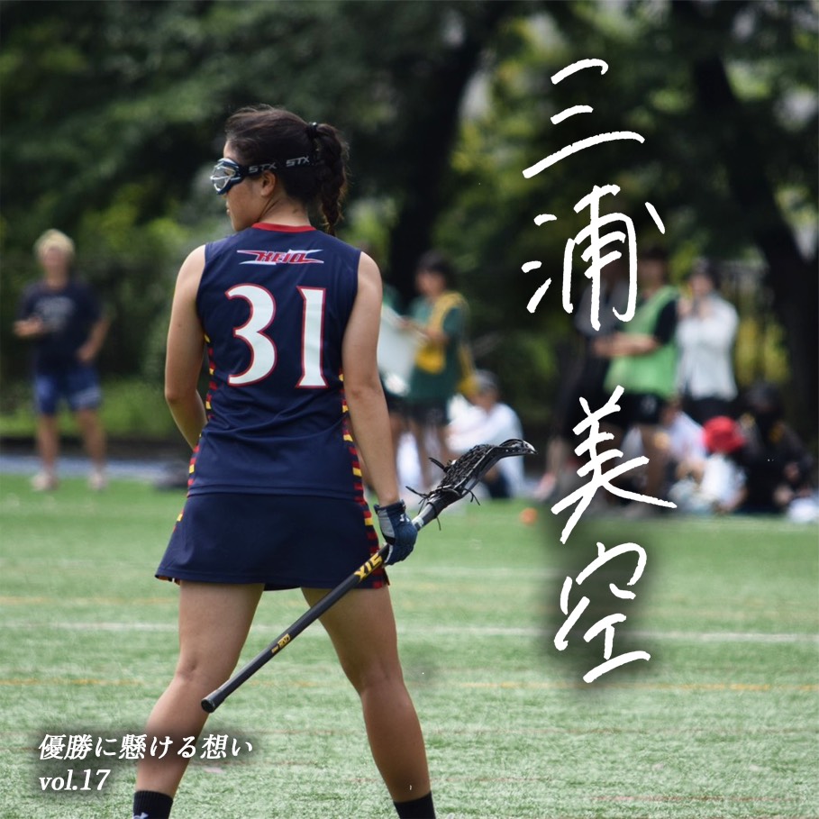 【優勝に懸ける想い2025 Vol.17】〜三浦美空(4年/商学部/#31/MD)〜