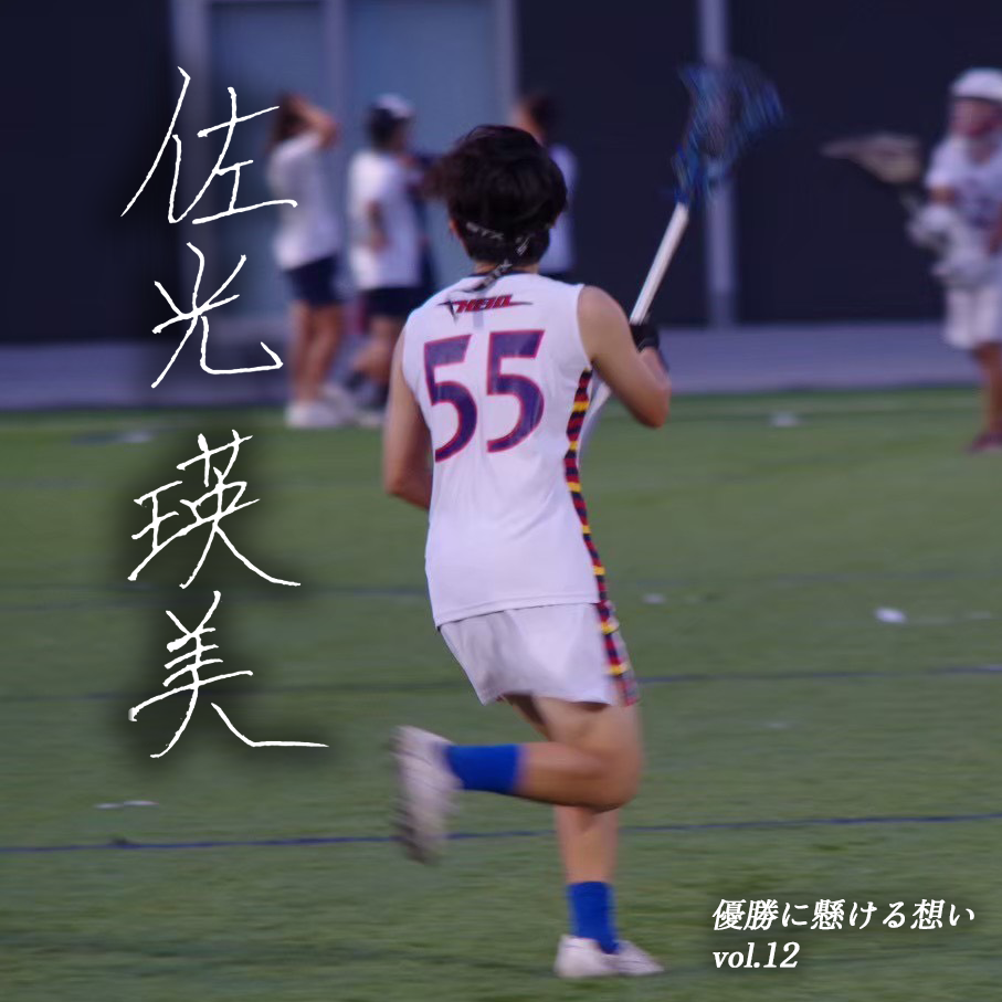 【優勝に懸ける想い2025 Vol.12】〜佐光瑛美(4年/文学部/#55/DF)〜