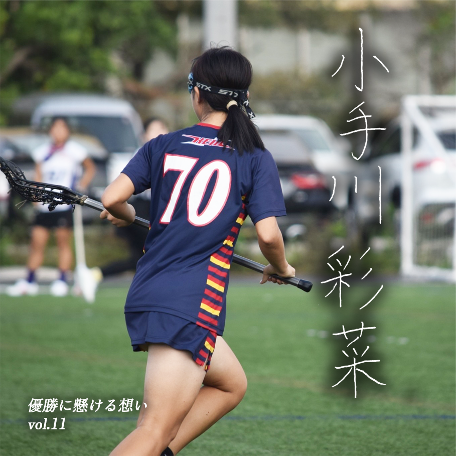 【優勝に懸ける想い2025 Vol.11】〜小手川彩菜(4年/理工部/#70/MD)〜