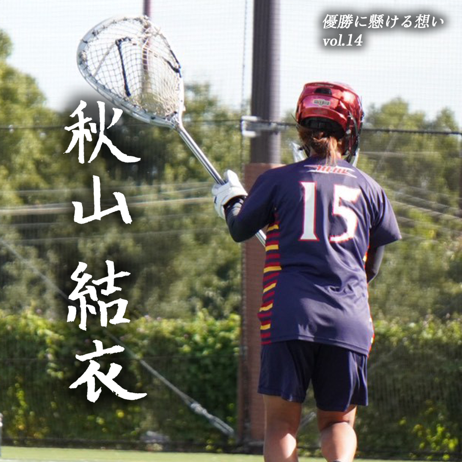 【優勝に懸ける想い2025 Vol.14】〜秋山結衣(4年/経済学部/#15/G)〜