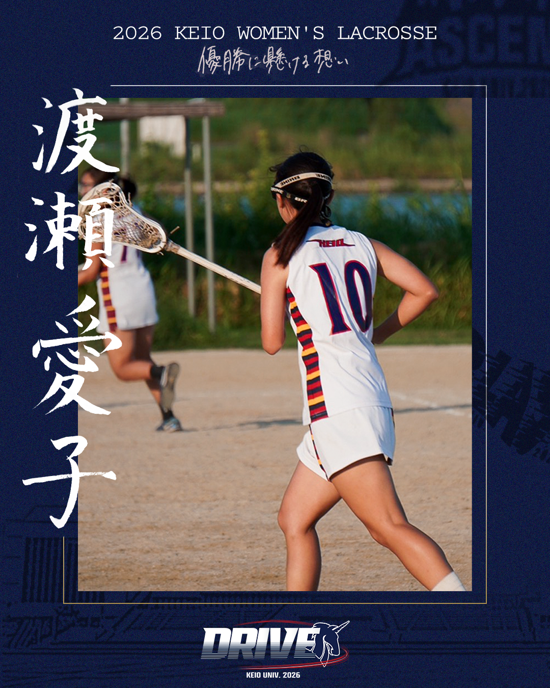 【優勝に懸ける想い2026 Vol.4】〜渡瀬愛子(4年/環境情報学部/#10/MF)〜