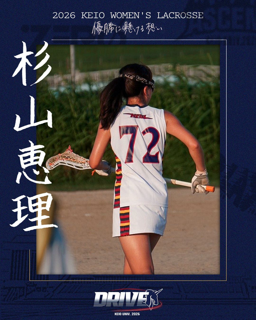 【優勝に懸ける想い2026Vol.1】〜杉山恵理(4年/経済学部/#72/MF)〜