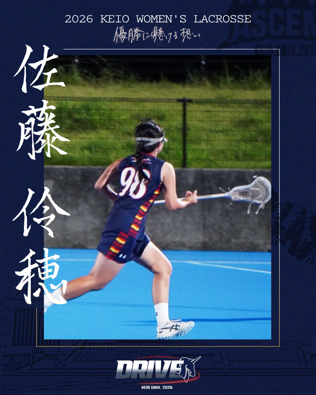 【優勝に懸ける想い2026 Vol.5】〜佐藤伶穂(4年/法学部/#98/DF)〜