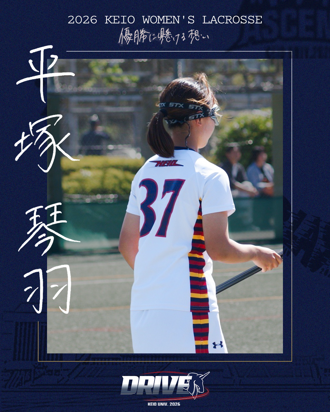 【優勝に懸ける想い2026 Vol.6】〜平塚琴羽(4年/文学部/#37/DF)〜