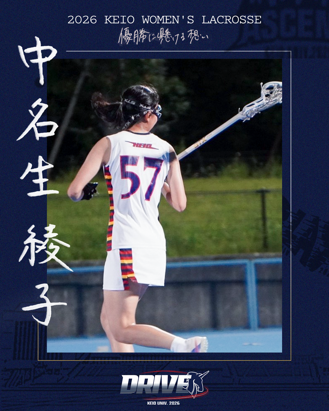 【優勝に懸ける想い2026 vol.8】〜中名生綾子(4年/経済学部/MF)〜