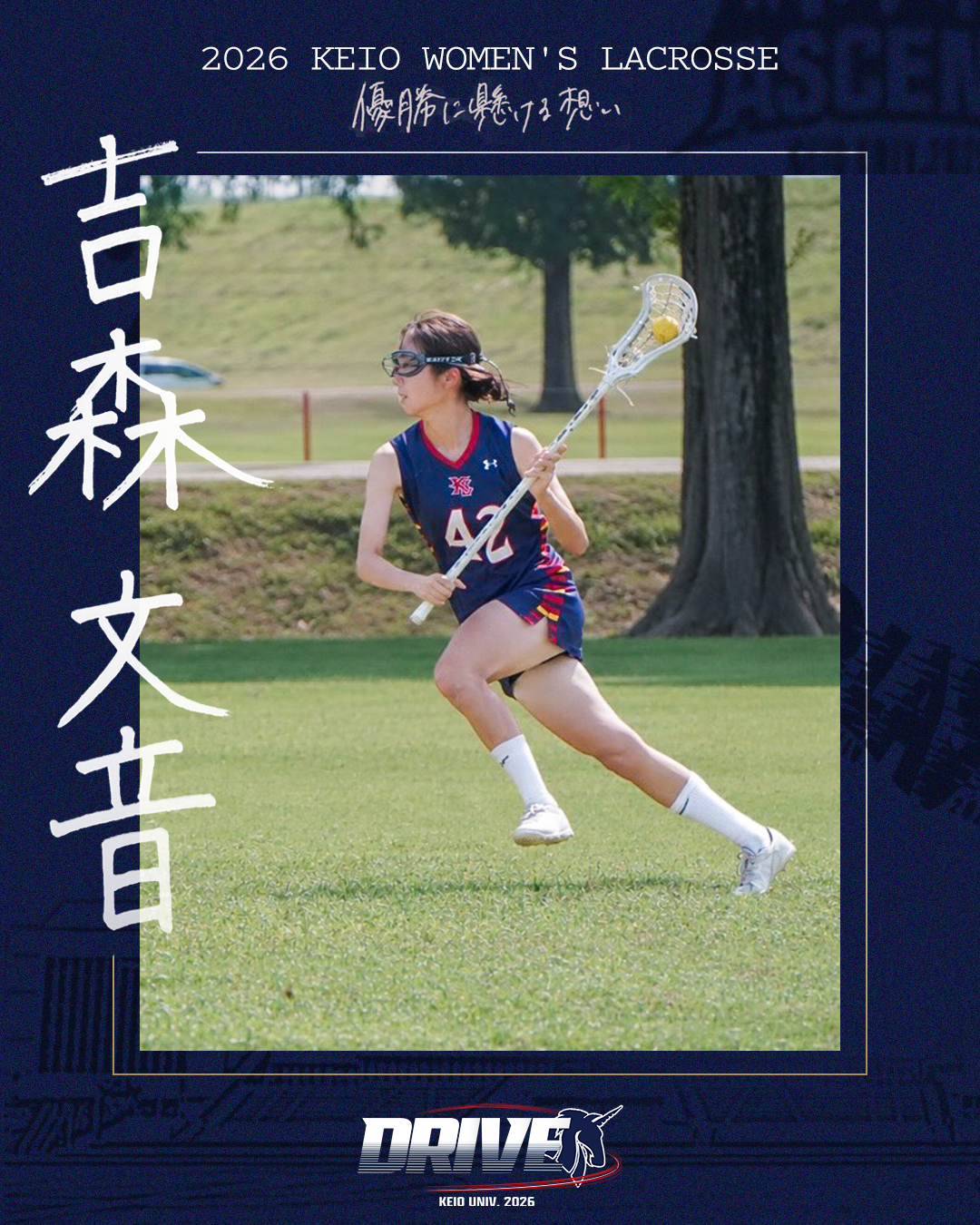 【優勝に懸ける想い2026 vol.9】〜吉森文音(4年/法学部/AT)〜