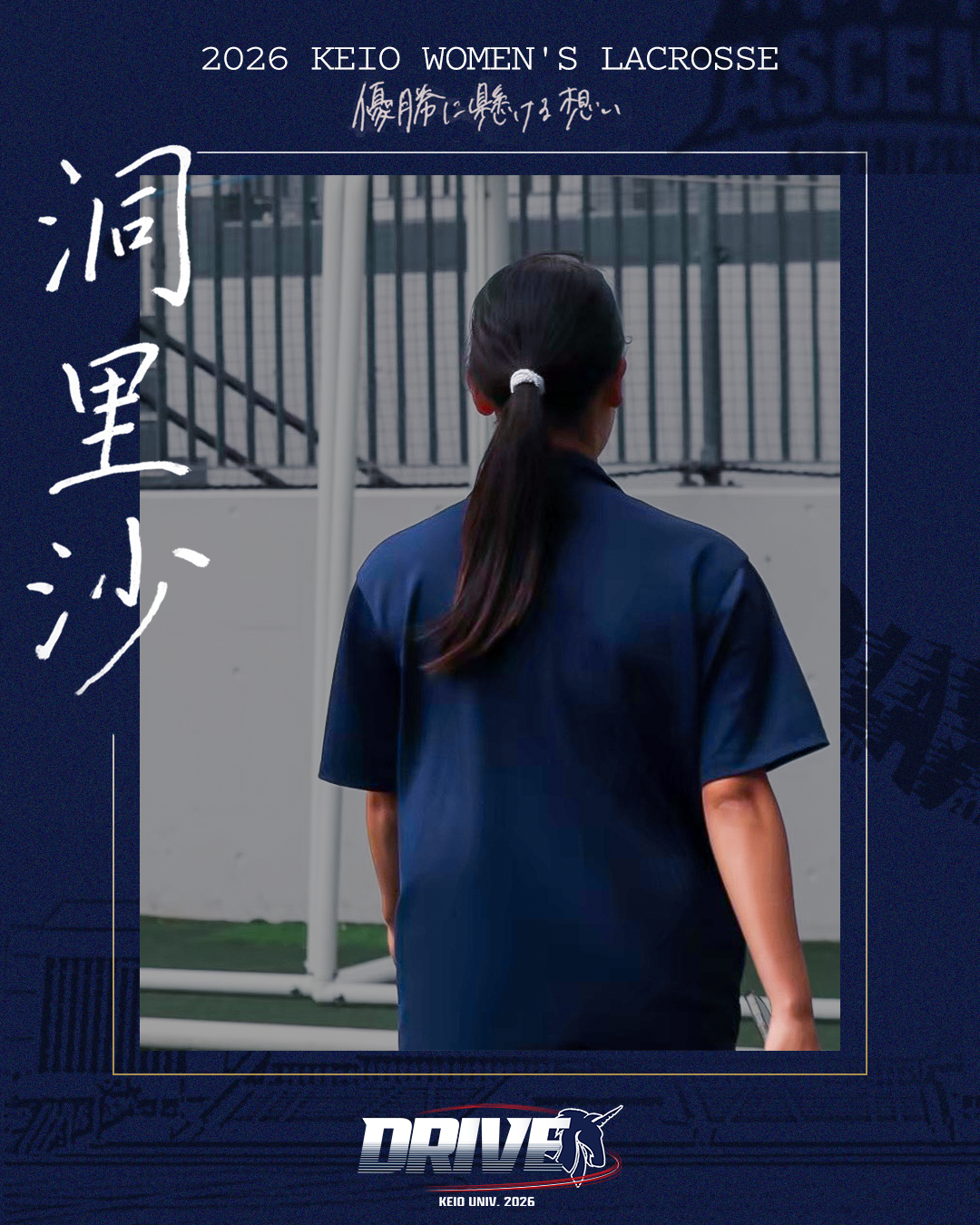 【優勝に懸ける想い2026 vol.10】〜洞里沙(4年/法学部/AS)〜