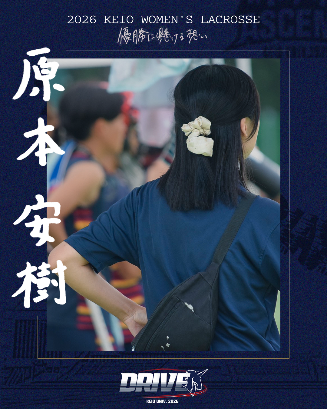 【優勝に懸ける想い2026Vol.11】〜原本安樹(4年/文学部/AS)〜