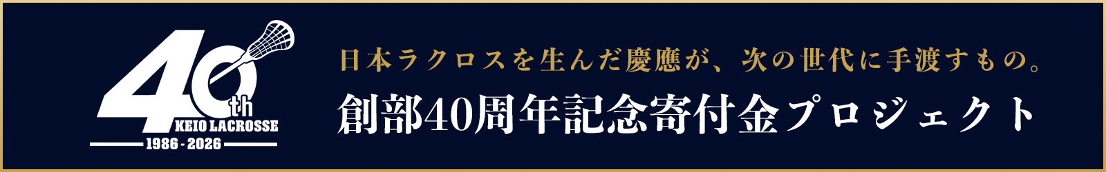創部40周年記念寄付金プロジェクト