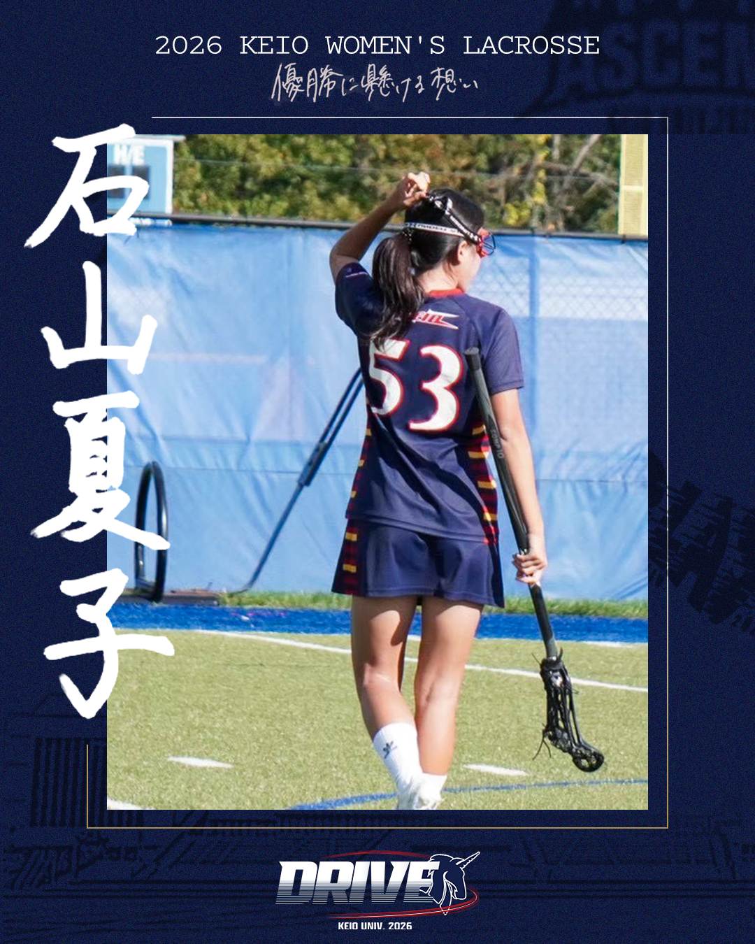 【優勝に懸ける想い2026Vol.14】〜石山夏子(4年/環境情報学部/MF)〜