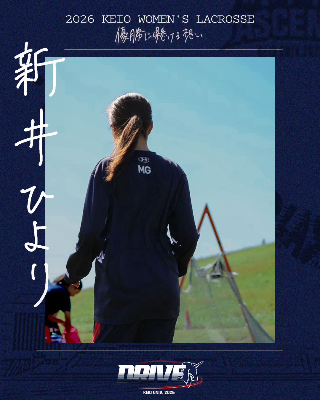 【優勝に懸ける想い2026Vol.12】〜新井ひより(4年/商学部/MG)〜